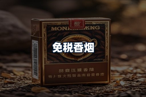 免税香烟